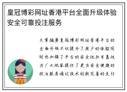 皇冠博彩网址香港平台全面升级体验安全可靠投注服务