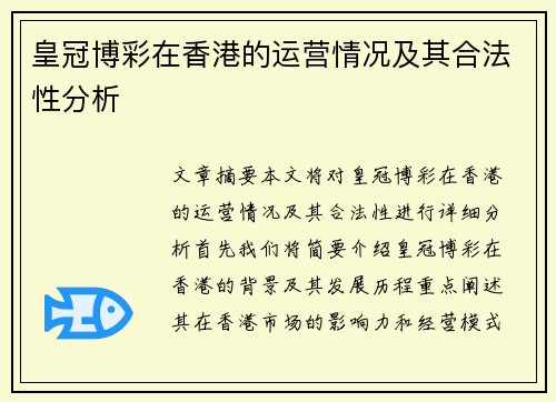 皇冠博彩在香港的运营情况及其合法性分析
