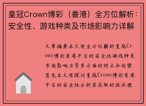 皇冠Crown博彩（香港）全方位解析：安全性、游戏种类及市场影响力详解