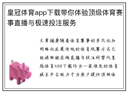 皇冠体育app下载带你体验顶级体育赛事直播与极速投注服务
