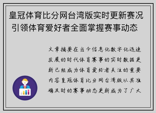 皇冠体育比分网台湾版实时更新赛况 引领体育爱好者全面掌握赛事动态