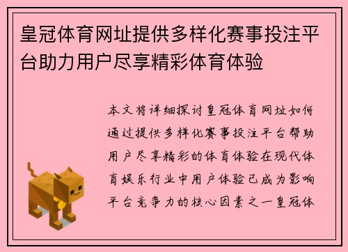 皇冠体育网址提供多样化赛事投注平台助力用户尽享精彩体育体验