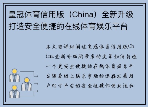 皇冠体育信用版（China）全新升级 打造安全便捷的在线体育娱乐平台