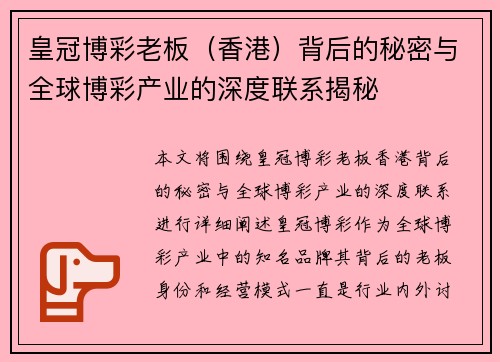 皇冠博彩老板（香港）背后的秘密与全球博彩产业的深度联系揭秘