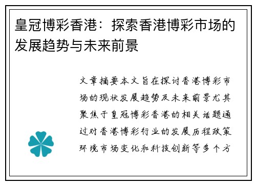 皇冠博彩香港：探索香港博彩市场的发展趋势与未来前景
