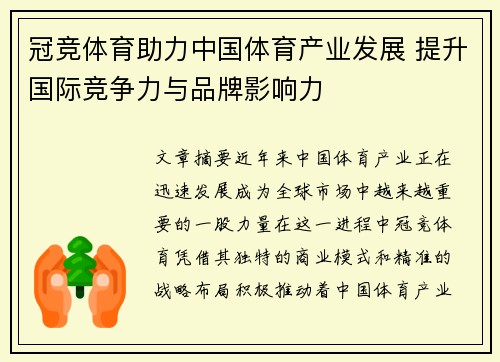 冠竞体育助力中国体育产业发展 提升国际竞争力与品牌影响力