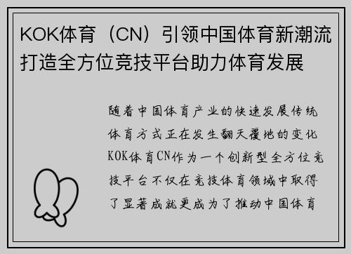 KOK体育（CN）引领中国体育新潮流 打造全方位竞技平台助力体育发展