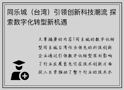 同乐城（台湾）引领创新科技潮流 探索数字化转型新机遇