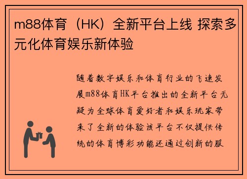 m88体育（HK）全新平台上线 探索多元化体育娱乐新体验