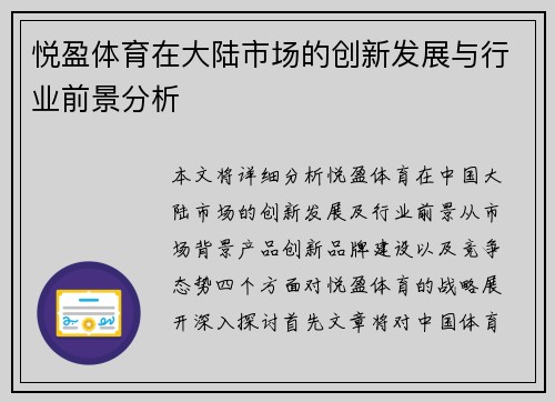 悦盈体育在大陆市场的创新发展与行业前景分析
