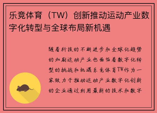 乐竞体育（TW）创新推动运动产业数字化转型与全球布局新机遇