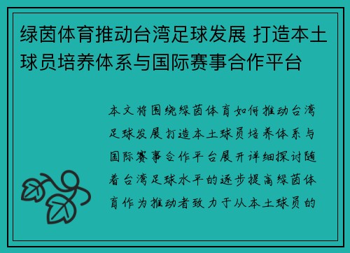 绿茵体育推动台湾足球发展 打造本土球员培养体系与国际赛事合作平台