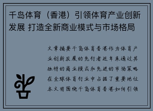 千岛体育（香港）引领体育产业创新发展 打造全新商业模式与市场格局