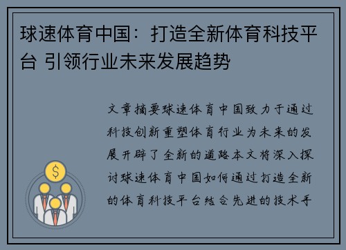 球速体育中国：打造全新体育科技平台 引领行业未来发展趋势