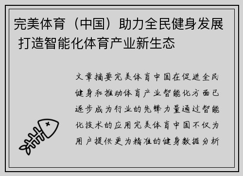 完美体育（中国）助力全民健身发展 打造智能化体育产业新生态