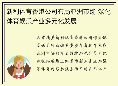 新利体育香港公司布局亚洲市场 深化体育娱乐产业多元化发展