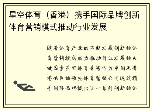 星空体育（香港）携手国际品牌创新体育营销模式推动行业发展