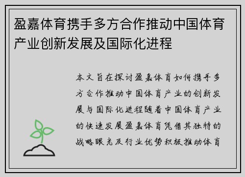 盈嘉体育携手多方合作推动中国体育产业创新发展及国际化进程