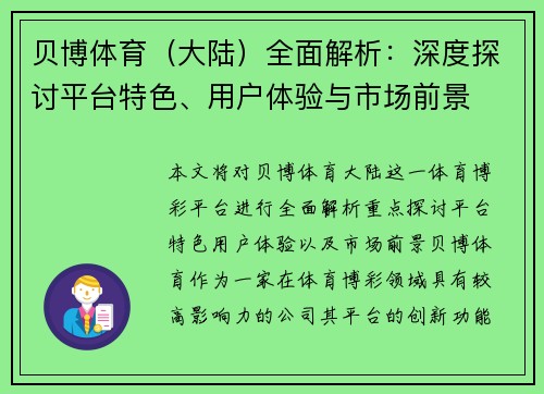 贝博体育（大陆）全面解析：深度探讨平台特色、用户体验与市场前景