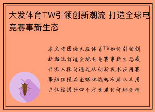 大发体育TW引领创新潮流 打造全球电竞赛事新生态