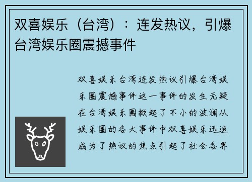 双喜娱乐（台湾）：连发热议，引爆台湾娱乐圈震撼事件