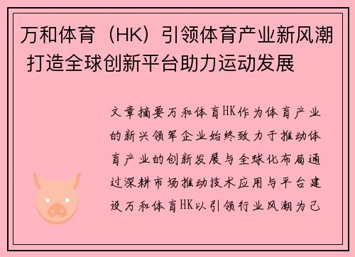 万和体育（HK）引领体育产业新风潮 打造全球创新平台助力运动发展