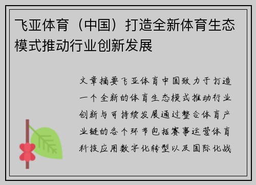 飞亚体育（中国）打造全新体育生态模式推动行业创新发展
