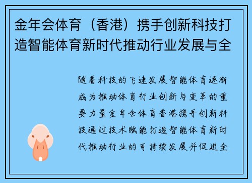 金年会体育（香港）携手创新科技打造智能体育新时代推动行业发展与全球合作