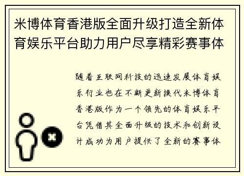 米博体育香港版全面升级打造全新体育娱乐平台助力用户尽享精彩赛事体验