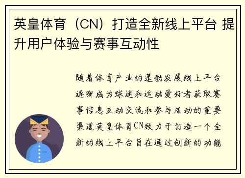 英皇体育（CN）打造全新线上平台 提升用户体验与赛事互动性