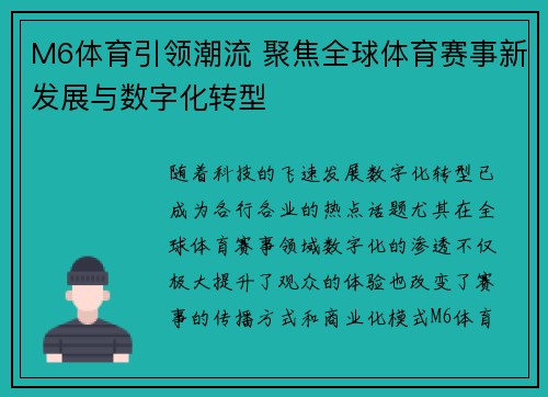 M6体育引领潮流 聚焦全球体育赛事新发展与数字化转型