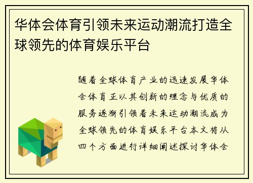 华体会体育引领未来运动潮流打造全球领先的体育娱乐平台