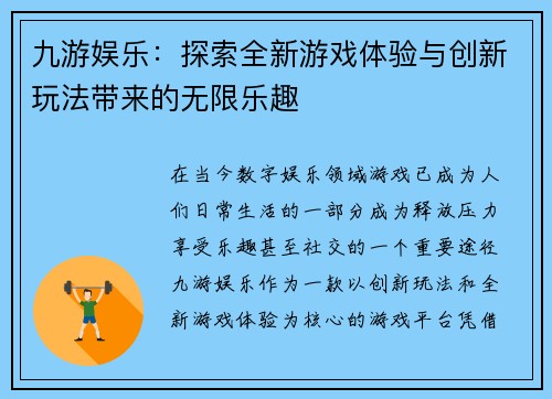 九游娱乐：探索全新游戏体验与创新玩法带来的无限乐趣
