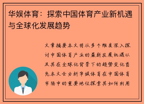 华娱体育：探索中国体育产业新机遇与全球化发展趋势