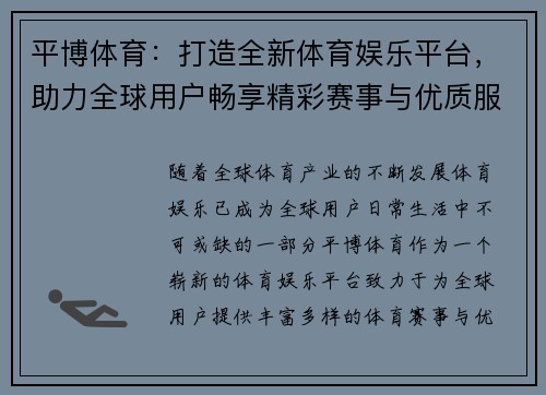 平博体育：打造全新体育娱乐平台，助力全球用户畅享精彩赛事与优质服务