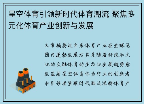星空体育引领新时代体育潮流 聚焦多元化体育产业创新与发展