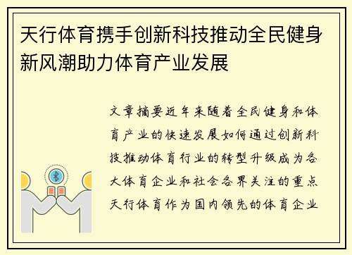 天行体育携手创新科技推动全民健身新风潮助力体育产业发展