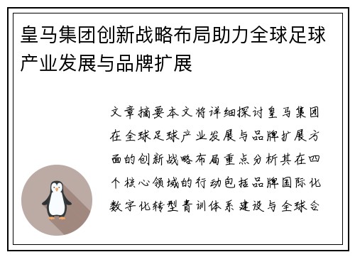 皇马集团创新战略布局助力全球足球产业发展与品牌扩展
