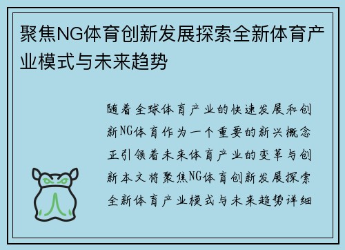 聚焦NG体育创新发展探索全新体育产业模式与未来趋势
