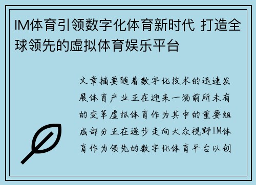 IM体育引领数字化体育新时代 打造全球领先的虚拟体育娱乐平台