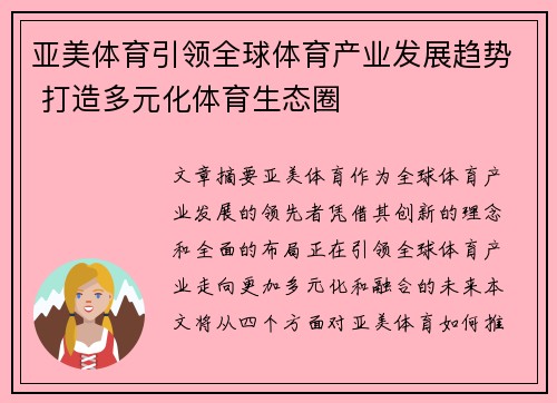亚美体育引领全球体育产业发展趋势 打造多元化体育生态圈