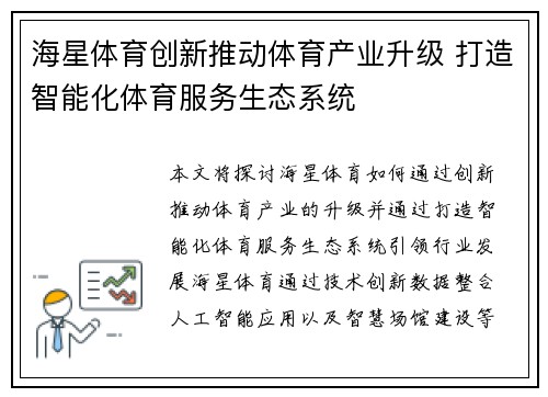 海星体育创新推动体育产业升级 打造智能化体育服务生态系统