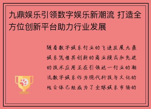 九鼎娱乐引领数字娱乐新潮流 打造全方位创新平台助力行业发展