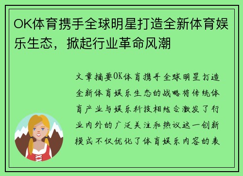 OK体育携手全球明星打造全新体育娱乐生态，掀起行业革命风潮