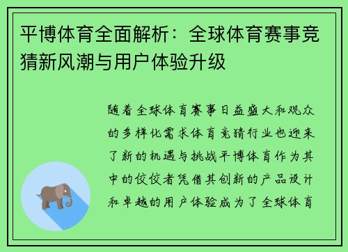 平博体育全面解析：全球体育赛事竞猜新风潮与用户体验升级
