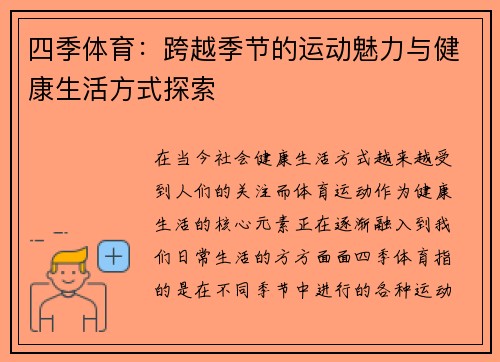 四季体育：跨越季节的运动魅力与健康生活方式探索