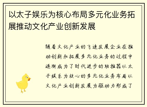 以太子娱乐为核心布局多元化业务拓展推动文化产业创新发展
