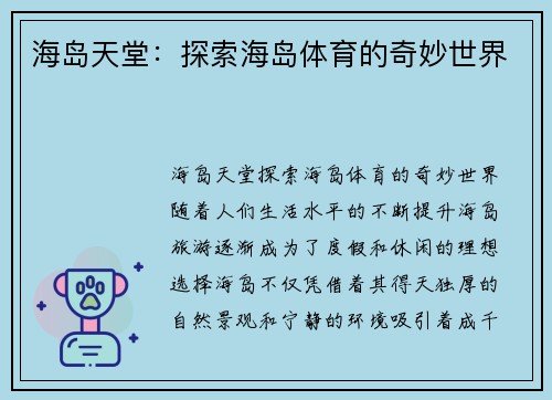 海岛天堂：探索海岛体育的奇妙世界