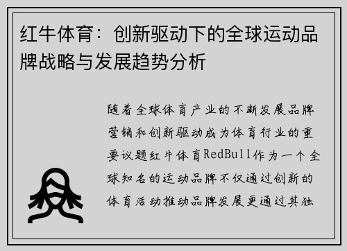 红牛体育：创新驱动下的全球运动品牌战略与发展趋势分析